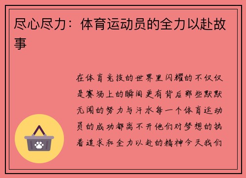 尽心尽力：体育运动员的全力以赴故事