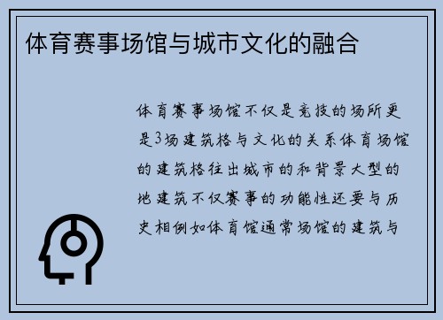 体育赛事场馆与城市文化的融合