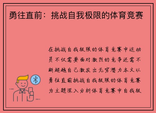 勇往直前：挑战自我极限的体育竞赛