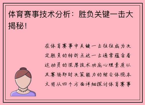 体育赛事技术分析：胜负关键一击大揭秘！