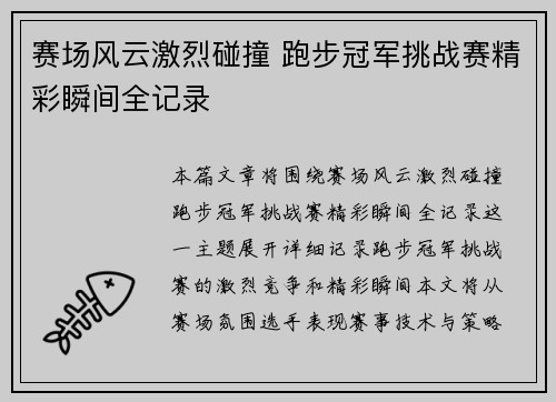 赛场风云激烈碰撞 跑步冠军挑战赛精彩瞬间全记录