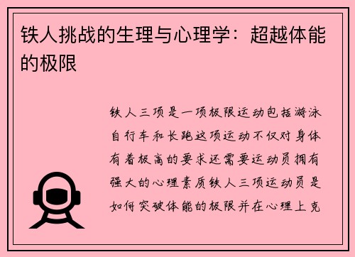 铁人挑战的生理与心理学：超越体能的极限