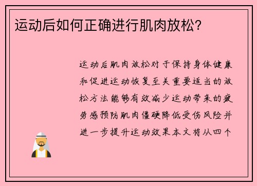 运动后如何正确进行肌肉放松？