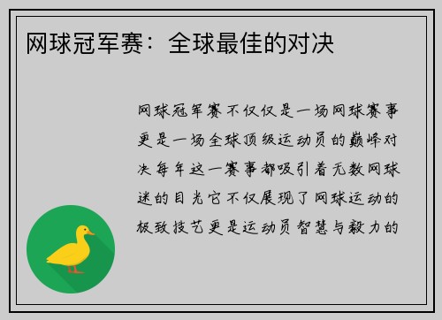 网球冠军赛：全球最佳的对决