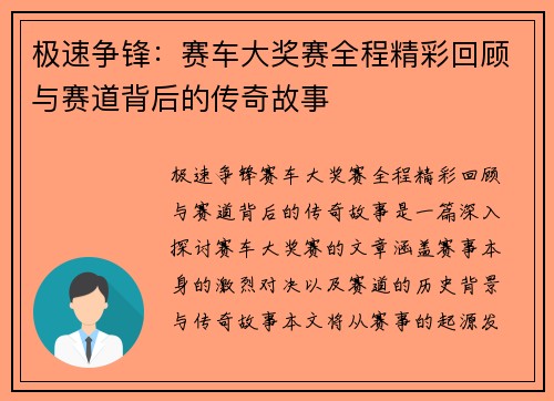 极速争锋：赛车大奖赛全程精彩回顾与赛道背后的传奇故事