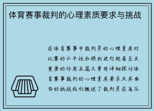 体育赛事裁判的心理素质要求与挑战