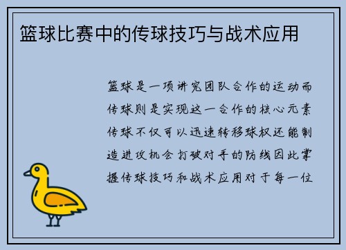 篮球比赛中的传球技巧与战术应用