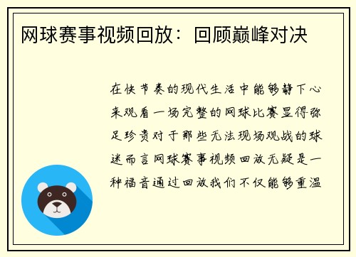 网球赛事视频回放：回顾巅峰对决