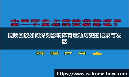 视频回放如何深刻影响体育运动历史的记录与发展